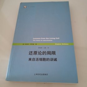 还原论的局限：来自活细胞的训诫