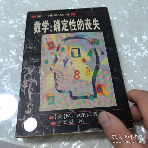 数学：确定性的丧失