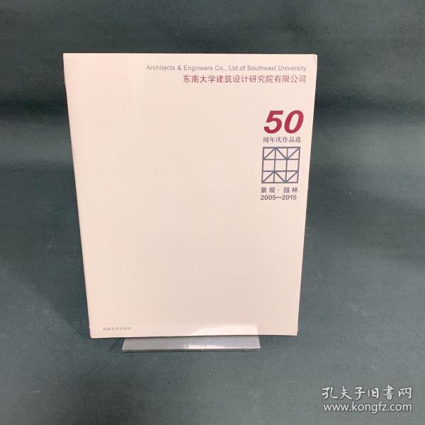 景观·园林 2005-2015东南大学建筑设计研究院有限公司50周年庆作品选