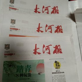 大河报2025年4月5月6月每天各2份，4月1日，2日，3日.7.8.9.10.11.14.15.16.17.18.21.22.23.24.25.28.29.30日，5月6日，7.8.9.12.13.14.15.16.19.21.22.23.26.27.28.29.30日，6月3日，共合计78份