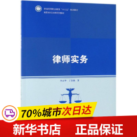 律师实务（高职高专法律系列教材；普通高等职业教育“十三五”规划教材）