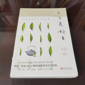 日日是好日:茶道带来的十五种幸福