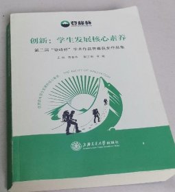 創(chuàng)新：學生發(fā)展核心素養(yǎng) 第二屆“登峰杯”學術作品競賽獲獎作品集