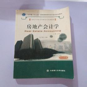 辽宁省十二五普通高等教育本科省级规划·房地产开发与管理系列教材：房地产会计学（第2版）（2013年版）