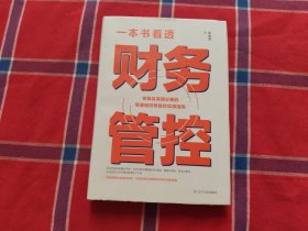 一本书看透财务管控