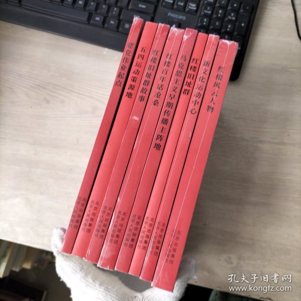 北大红楼与中国共产党创建历史丛书（8册）