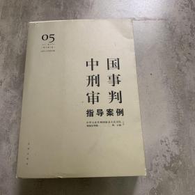 中国刑事审判指导案例5（增订第3版 妨害社会管理秩序罪）