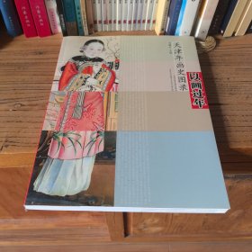 以画过年·天津年画史图录（签名版）
