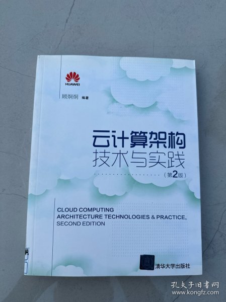 云计算架构技术与实践（第2版）