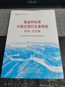 六干教材·推进和拓展中国式现代化案例选 政治·法治篇（第六批全国干部学习培训教材）/DB4