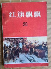 包邮！《红旗飘飘》 （20），回忆少奇同志文章专辑，1980年印，馆藏书