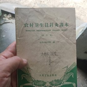 农村卫生员针灸课本