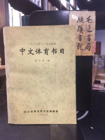 中文体育书目 1903-1984（86年出版印刷）