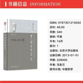 中国哲学简史 中国哲学 冯友兰 新华正版