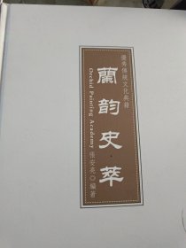 优秀传统文化典籍 兰韵史萃