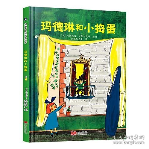 玛德琳和小捣蛋 凯迪克金银奖绘本得主代表作 清华附小校长窦桂梅老师推荐