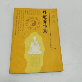 丹道养生功:中国传统生命哲学