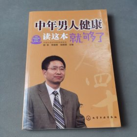 中年男人健康读这本就够了