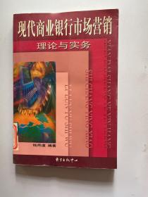 现代商业银行市场营销:理论与实务