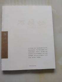 石头记 中国画小品展