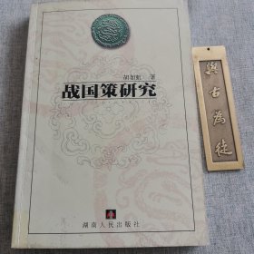 战国策研究