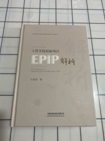 工程实践创新项目（EPIP）解析