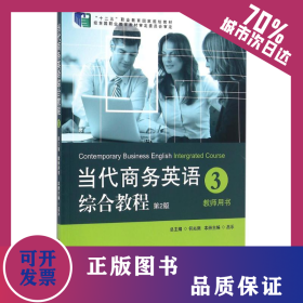 教師用書(第2版)/當(dāng)代商務(wù)英語(yǔ)綜合教程3 9787567517684