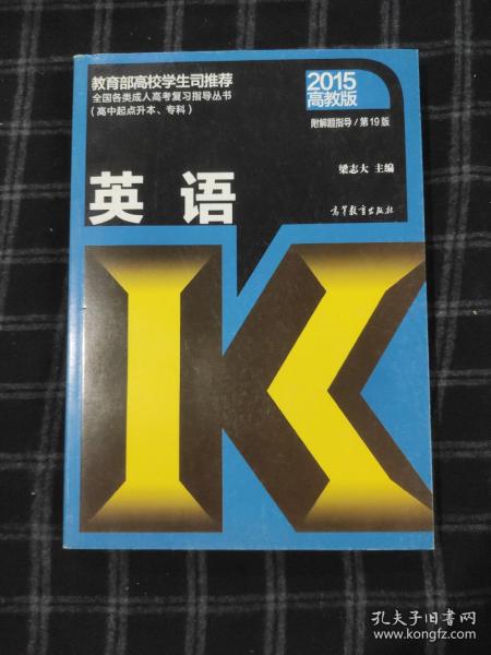 2015英语/全国各类成人高考复习指导丛书（高中起点升本、专科 第19版 高教版）
