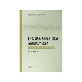 社会资本与农村家庭金融资产选择(于融排斥视角)