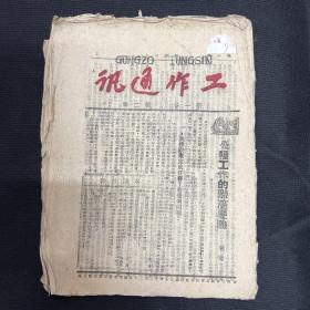 山西：1941年晋西北行政公署【工作通讯】第二期