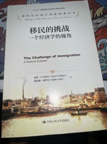 移民的挑战：一个经济学的视角/诺贝尔经济学奖获得者丛书