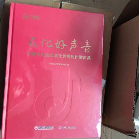 石化好声音 中国石化企业文化优秀创作歌曲集【未开封】