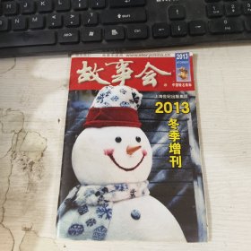 故事会 2013 冬季增刊