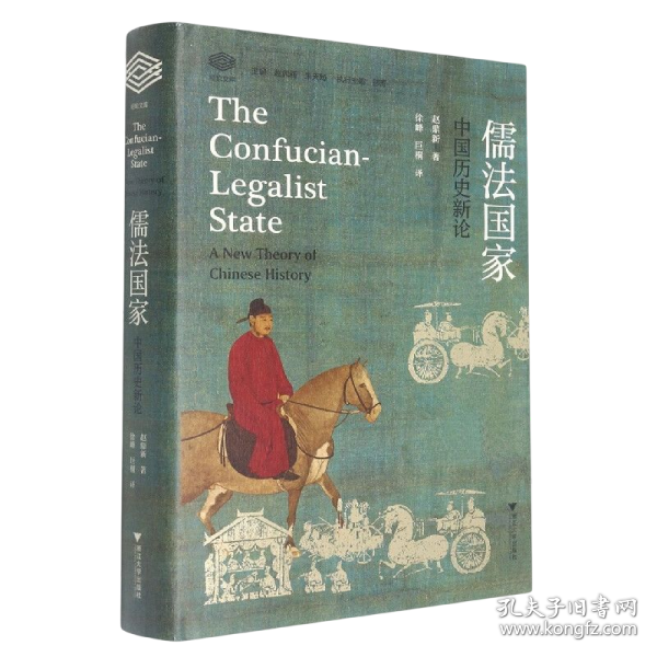 儒法国家：中国历史新论
