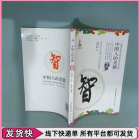 中国人的美德 智