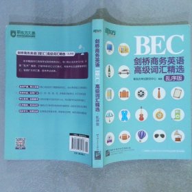 剑桥商务英语BEC高级词汇精选乱序版