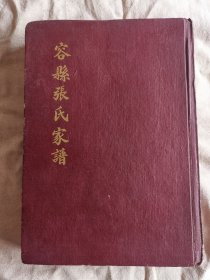 容县张氏家谱