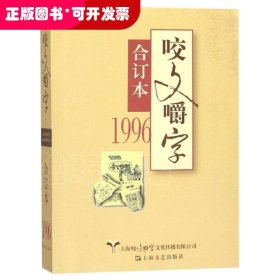 咬文嚼字(1996合订本)