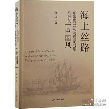 海上丝路：东印度公司与启蒙时期欧洲的“中国风”