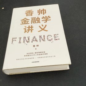 香帅金融学讲义