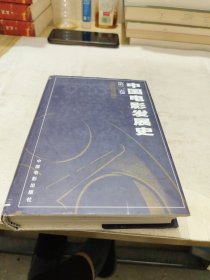 中国电影发展史(第二卷)