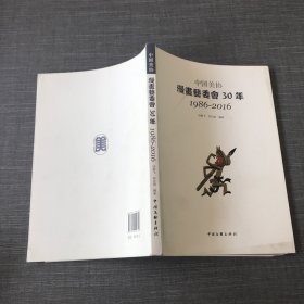 中国美协漫画艺委会30年:1986-2016