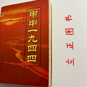 【正版现货，库存未阅】甲申一九四四，中国的1944年是在希望和自信中开始的。1944年在中国现代史上是极为重要的年份，是农历甲申年。这年世界尤其是中国发生一系列纵横交错撼及历史的重大事件：开罗会议、甲申三百年祭、滇缅会战、中印公路、华莱士访华、延安整风、记者团访延、史迪威事件、赫尔利使华、国民党整军会议、千里大逃亡、苦难中的知识群体、这些事件像一部交相演出的多幕历史大剧，交相上演，影响中国历史走向