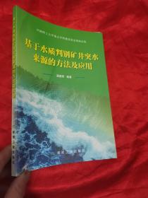 基于水质判别矿井突水来源的方法及应用            