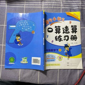 黄冈小状元口算速算练习册：1年级数学下（人教版）（最新修订）