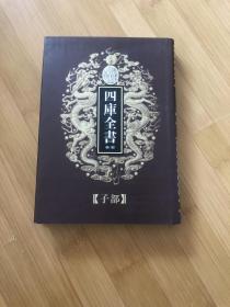 乾隆御览四库全书53，子部，影印版