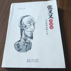 张叉叉列却传b