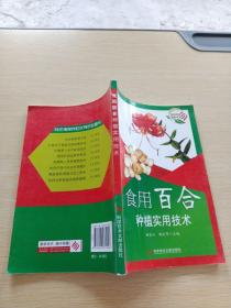 食用百合种植实用技术