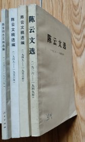 32开八五品/平装本①《陈云文选1926－1949年》（1本）&②《陈云文稿选编1949－1956年》（2本）&③《陈云同志文稿选编1956－1962年》（1本）（4本合售） 出版发行页及品相瑕疵见上传照片参考（以③示例）