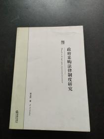 政府采购法律制度研究【内页干净】